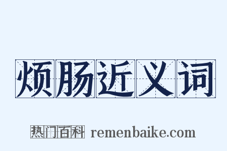 烦肠近义词是什么意思的图片